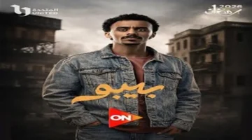 أحمد بحر يعلن عن إطلاق الحلقة الرابعة من مسلسل بيبو